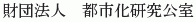 Toshika Kenkyu Koshitsu