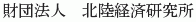 Hokuriku Keizai Kenkyujo