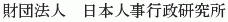 Nihon Jinji Gyosei Kenkyujo