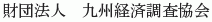 Kyushu Keizai Chosa Kyokai