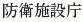 Boeishisetsucho