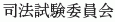 Shihoshiken Iinkai