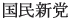 Kokuminshinto