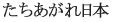 Tachiagare Nippon
