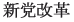 Shinto Kaikaku