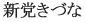 Shinto Kizuna