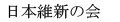 Nippon Ishinnokai