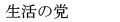 Seikatsunoto