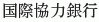 Kokusai Kyoryoku Ginko