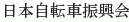 Nihon Jitensha Shinkokai