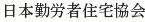 Nihon Kinrosha Jutaku Kyokai