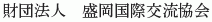 Morioka Kokusai Koryu Kyokai