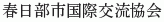 Kasukabe-shi Kokusai Yuko Kyokai