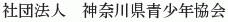 Kanagawa-ken Seishonen Kyokai