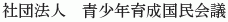 Seishonen Ikusei Kokumin Kaigi