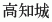 Kochijo