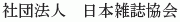 Nihon Zasshi Kyokai)