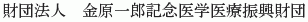 Kanehara Ichiro Kinen Igaku Iryo Shinko Zaidan