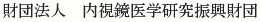 Naishikyo Igaku Kenkyu Shinko Zaidan