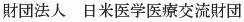 Nichibei Igaku Iryo Koryu Zaidan