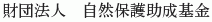 Shizen Hogo Josei Kikin