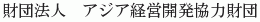 Asia Keiei Kaihatsu Kyoryoku Zaidan