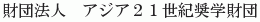 Asia 21 Seiki Shogaku Zaidan
