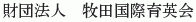 Makita Kokusai Ikueikai