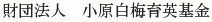 Obara Shiraume Ikuei Kikin