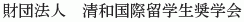 Seiwa Kokusai Ryugakusei Shogakukai