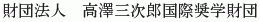 Takazawa Sanjiro Kokusai Shogaku Zaidan