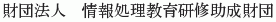 Joho Shori Kyoiku Kenshu Josei Zaidan