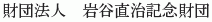 Iwatani Naoji Kinen Zaidan