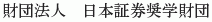 Nihon Shoken Shogaku Zaidan