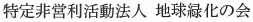 Chikyu Ryokuka no Kai