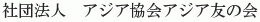 Asia Kyokai, Asia Tomo no Kai