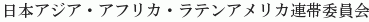 Nihon Asia Africa Latin America Rentai Iinkai