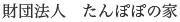 Tanpopo no Ie