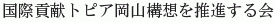 Kokusai Koken Topia Okayama Koso wo Suishinsuru Kai