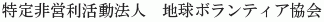 Chikyu Volunteer Kyokai