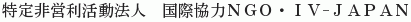 Kokusai Kyoryoku NGO IV-Japan