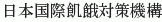 Nihon Kokusai Kiga Taisaku Kiko