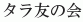 Tala Tomo no Kai
