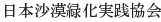 Nihon Sabaku Ryokuka Jissen Kyokai