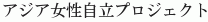 Asia Josei Jiritsu Project