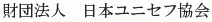 Nihon UNICEF Kyokai