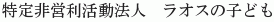 Laos no Kodomo