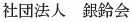 Ginreikai