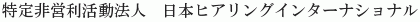 Nihon Hearing International