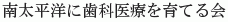 Minamitaiheiyo ni Shika Iryo wo Sodaterukai